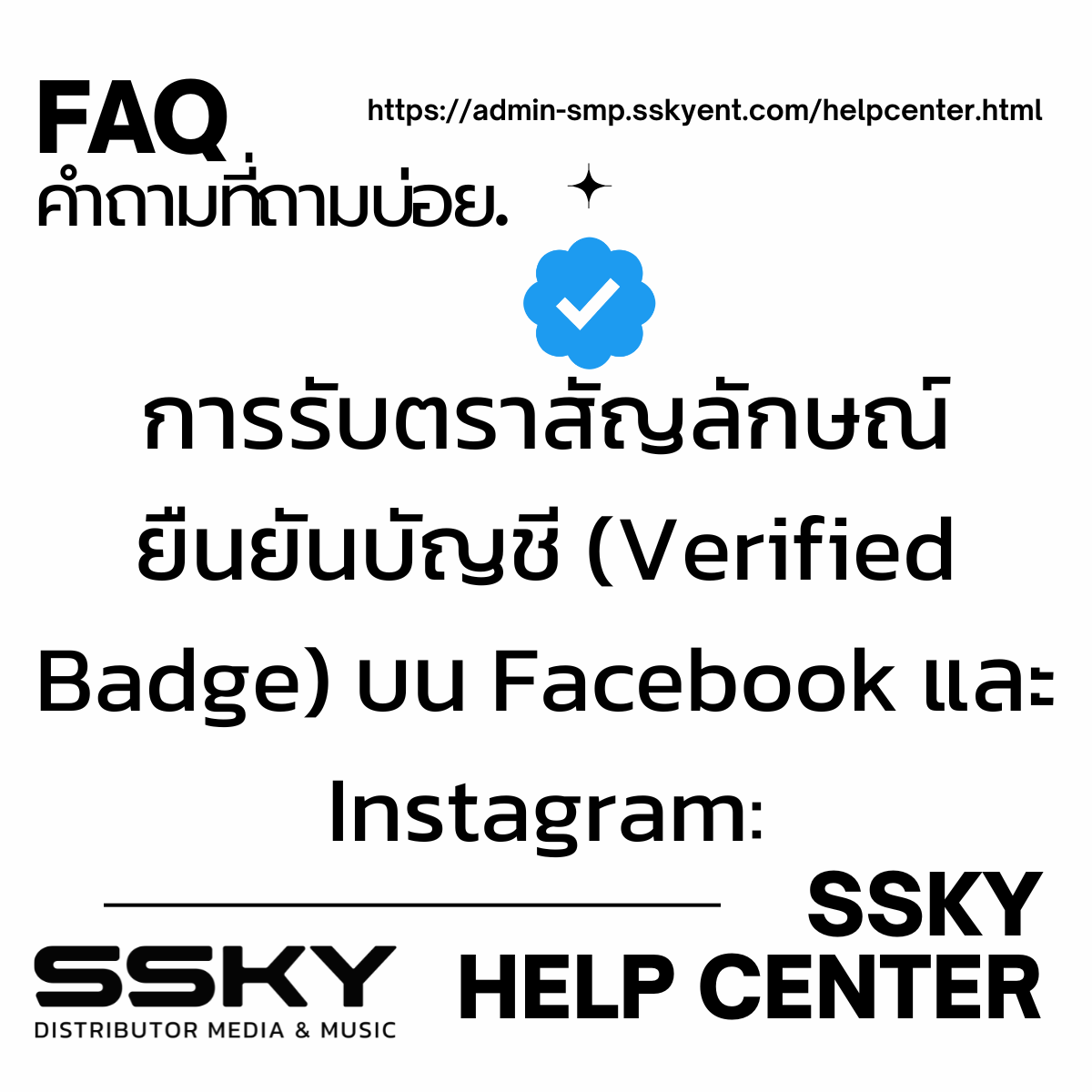 การรับตราสัญลักษณ์ยืนยันบัญชี (Verified Badge) บน Facebook และ Instagram: