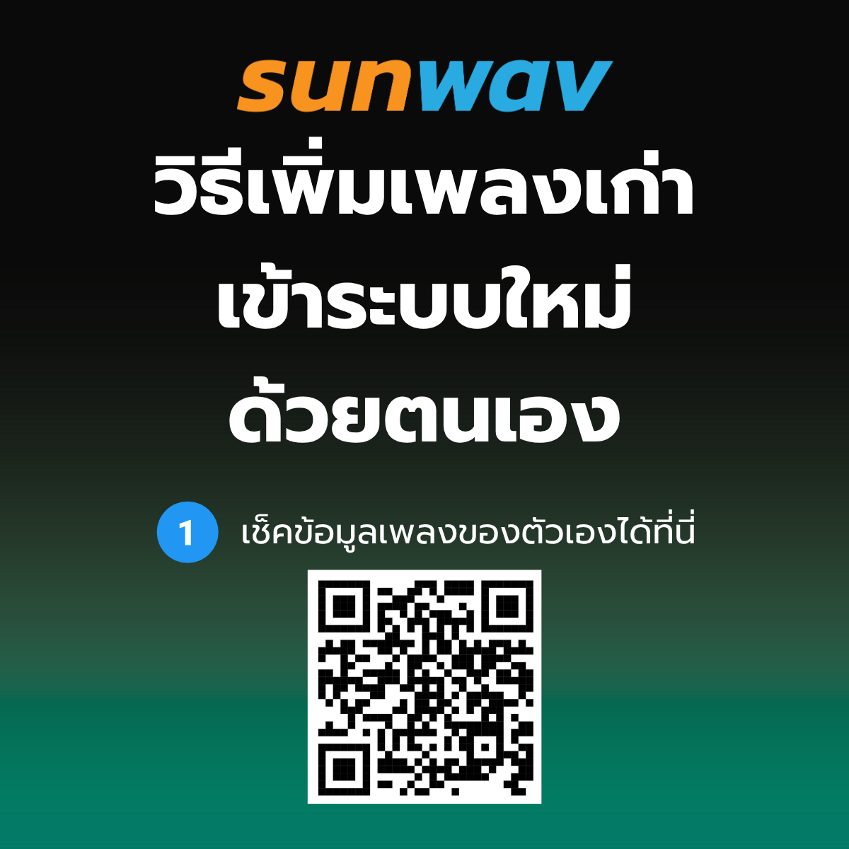 วิธีเพิ่มเพลงเก่า เข้าระบบใหม่ ด้วยตนเอง
